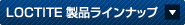 LOCTITE製品ラインナップ