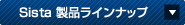 Sista製品ラインナップ