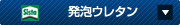 発泡ウレタン