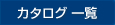 カタログ一覧