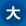 大