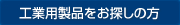 工業製品をお探しの方