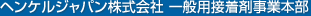 ヘンケルジャパン株式会社　一般用接着剤事業本部