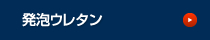 発泡ウレタン