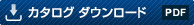 カタログダウンロード