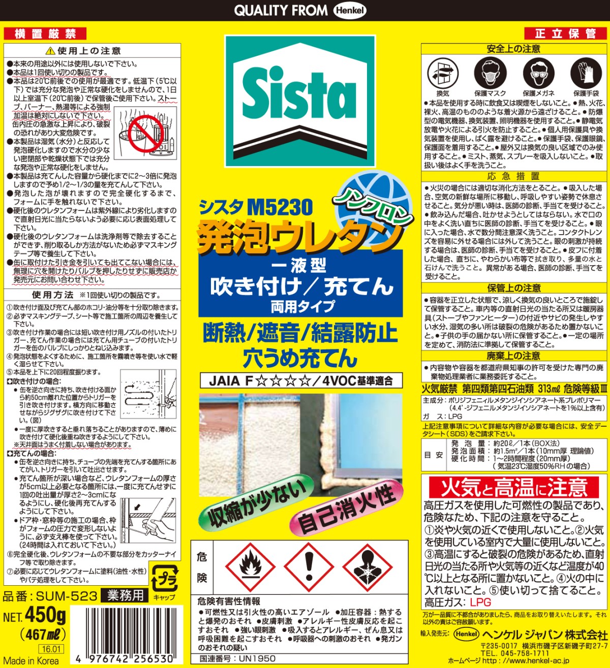 シスタ M5230 | 発泡ウレタン | ヘンケルジャパン株式会社 一般用接着