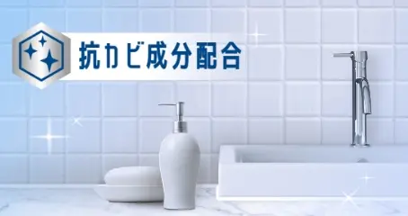 リ-ニュー「抗カビ成分配合」の画像